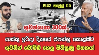 ගුවන්යානා 300ක් යොදා ගනිමින් 1942 පාස්කු ඉරිදා දින ජපන්නු කොළඹට ගුවනින් බෝම්බ හෙලූ බිහිසුණු මතකය!