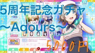 【スクフェス】5周年記念ガチャ〜Aqours〜