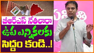 బీఆర్ఎస్ నేతలారా  ఉప ఎన్నికలకు సిద్ధం కండి  ..! | KTR ready for the by-elections..! | Kaitvmedia