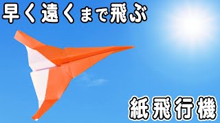 折り紙で作る早く遠くまで飛ぶ紙飛行機　簡単な折り方　子供でも折れる紙ひこうき　遊べる折り紙