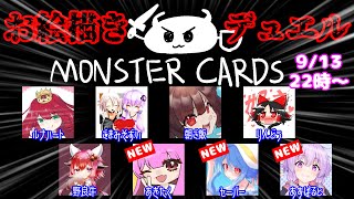 【9月13日】デュエル開始の宣言をしろォ！！【MONSTER CARDS】