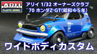 アリイ ホンダZ GT 制作スライドショー