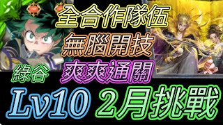 [神魔之塔] 2月挑戰任務(梅見月)Lv10！綠谷無腦開技！ 【愛玉遊戲】