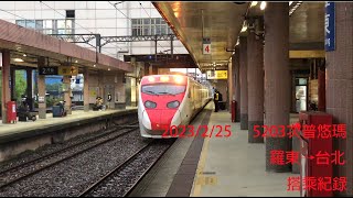 (4K)台鐵5203次(加班車) TEMU2000普悠瑪號 羅東→台北 搭乘紀錄