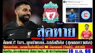 สรุปข่าวลิเวอร์พูล​ ล่าสุด 16 ม.ค. 68 เวลา 20.35 น. - สุดท้ายจบ! โมฯน่าจะลงเอยอัลฮิลัน 11 ตัวจริง