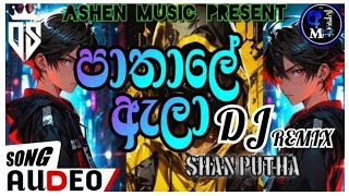 PHATHALE ALA song dj remix | පාතාලේ ඇලා song DJ REMIX |   new trending song DJ || 2025 new dj