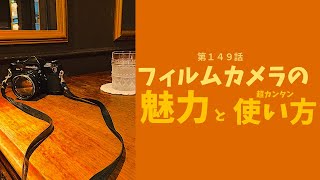 第１４９話「フィルムカメラの魅力/フィルムカメラ使い方の超カンタン紹介/文学YouTuberがフィルムカメラを紹介w好き勝手やりますちゅんちゅんよりw」