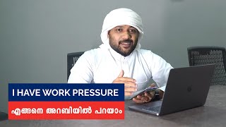 I have work pressure - എന്ന് എങ്ങനെ അറബിയിൽ പറയാം