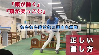 頭が動く、突っ込むを直す方法を解説