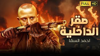 فيلم الاكشن والتشويق | صقر الداخلية | بطولة احمد السقا