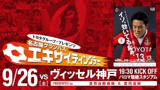 9.26エキサイティングデー（磯村選手編）