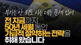 (※시청자댓글) 전 지금까지 50 가까이 살면서 가급적 절약하는 전략을 취해 왔습니다. 능력 상 소득을 올리는 거는 한계가 있다는 걸 알았거든요.