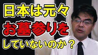 【驚愕】日本人はもともと「仏壇」を供養していた…意外に浅い「墓参り」の歴史という説はほんとうなのか？　葬儀・葬式ｃｈ 第1233回