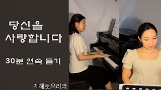 [찬불가] 당신을 사랑합니다 30분 연속 듣기 - 지혜로우리라