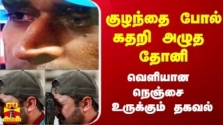 2019 வேர்ல்டுகப்பில் குழந்தை போல் கதறி அழுத தோனி - வெளியான நெஞ்சை உருக்கும் தகவல்