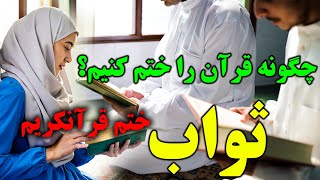 ثواب ختم قرآن قرآن!!!چگونه قرآن کریم را ختم کنیم؟