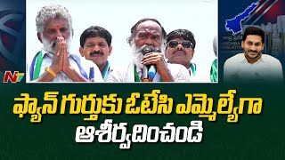 మార్కాపురం వైసీపీ ఎమ్మెల్యే అభ్యర్థి అన్నా రాంబాబు ఎన్నికల ప్రచారం l NTV