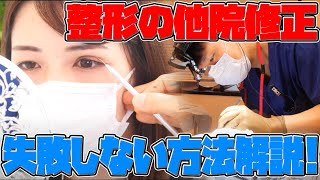 【整形】もう美容整形で失敗したくない！失敗整形施術の他院修正で失敗しないための方法を徹底解説！