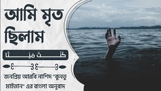 كنت ميتا┇ আমি মৃত ছিলাম ┇ জনপ্রিয় আরবি নাশিদ \