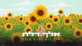 איך היא בחרה אותך - אלף.דלת