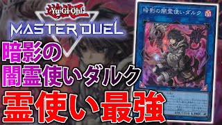 【カード考察】最強の霊使い実装！暗影の闇霊使いダルクを徹底解説！【遊戯王MasterDuel】