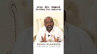 Building Plan Approval - கட்டிட திட்ட அனுமதி, அணுகுசாலை மற்றும் திறவிடம் விபரம்