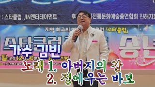 가수 김빈 노래 🎵아버지의 강♡ 정에우는 바보🎶 제112회 스타클럽 송년회 콘서트 초대 ~^^~