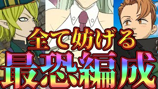 【グラクロ】全てを止める、防ぐ。超害悪編成を使っていく！まじで強いw【七つの大罪グランドクロス】