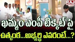 ఖమ్మం ఎంపీ టికెట్ పై ఉత్కంఠ..అభ్యర్థి ఎవరంటే..? | Khammam Congress MP Ticket Fight | Raj News Telugu