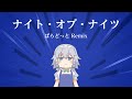 【東方Full Flavor / Remix】ナイト・オブ・ナイツ（ぱらどっと Remix）【原曲：フラワリングナイト / 月時計　～ ルナ・ダイアル】