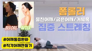 폼롤러 뭉친어깨,굽은어깨 집중스트레칭