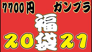 【毎年恒例】ガンプラ福袋開封2021!!【ガンプラ】