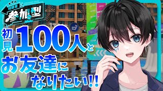 🔴【スプラトゥーン3】◎初見さん100人とお友達になりたい企画（2/13の誕生日までに目指せ2000人🔥）