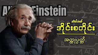 ရူပဗေဒဖခင်ကြီးရဲ့ ဘဝဖြတ်သန်းမှုများ အပိုင်း (၃)