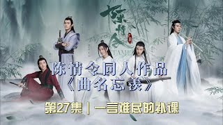 陈情令同人作品《曲名忘羡》第27集｜一言难尽的补课