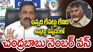 ఉన్నది లేనట్టు లేనిది ఉన్నట్టు చెప్పడంలో చంద్రబాబు నెంబర్ వన్ | Kakani Comments On Chandrababu | CVR