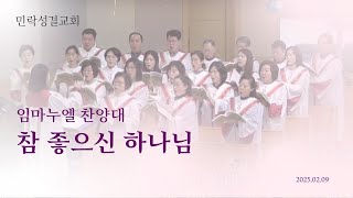 250209 임마누엘찬양대 - 참 좋으신 하나님