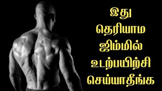 ஜிம்மில் உடற்பயிற்சி செய்வதற்கான அடிப்படை விதிமுறைகள் || Beginners Basic Tips Tamil