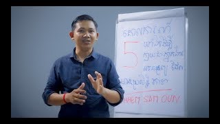 គោលការណ៍ ៥​ យ៉ាងដើម្បីក្លាយជាភ្នាក់ងារអចលនទ្រព្យដែលមានប្រសិទ្ធិភាព