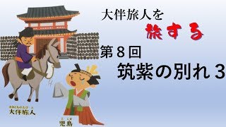 令和の里 万葉集〜大伴旅人を旅する８　筑紫の別れ ３　旅人と児島最後の別れ