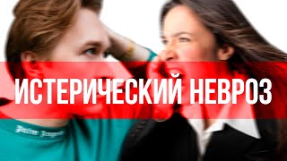 ИСТЕРИЧЕСКИЙ НЕВРОЗ. Кого в детстве не любили, тому нужно внимание