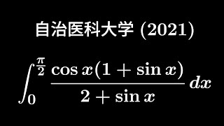 大学入試問題#313　自治医科大学(2021)　#定積分