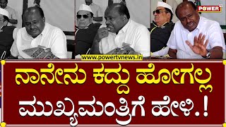 HD Kumaraswamy : ನಾನೇನು ಕದ್ದು ಹೋಗಲ್ಲ ಮುಖ್ಯಮಂತ್ರಿಗೆ ಹೇಳಿ.! | Congress | BJP | Power TV News