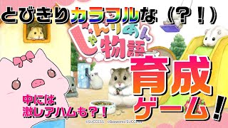 【育成ゲーム】カラフルでキュートなハムスターを育てよう！【じゃんがりあん物語】