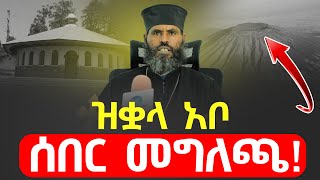 🔴ድረሱልን‼️👉ዝቋላ አቦ ሌሊት ምንድን ነው የተፈጠረው⁉️ ሰበር መግለጫ