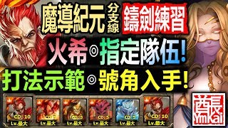 神魔之塔◎官方隊伍【虛影世界 魔導紀元】【送號角的關卡！】 (眾神紀錄 支線關卡之鑄劍練習◎養父母的恩惠)