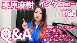 【栗原麻樹】リサイタル前インタビュー前編！シェヘラザードについて、初めてクラシックを聴きに来る人はどうしたら？ほか【ピアニスト】