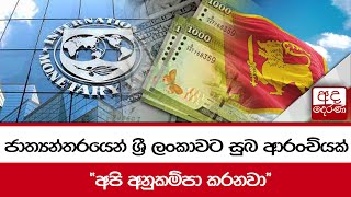 ජාත්‍යන්තරයෙන් ශ්‍රී ලංකාවට සුබ ආරංචියක් \