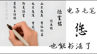 电子毛笔独创 , [句子迷] 062: [ 陋室铭   刘禹锡 ]   书法练笔， 朗读经典，白话解说