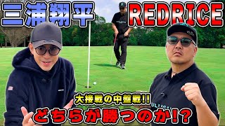 【ゴルフ対決】中盤戦!!RED RICE VS  三浦翔平くん!!（13H~15H）【湘南乃風】【レッドライス】